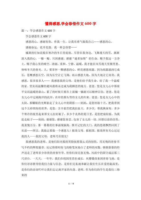 懂得感恩,学会珍惜作文600字