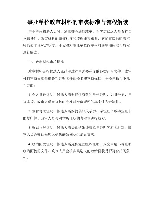 事业单位政审材料的审核标准与流程解读