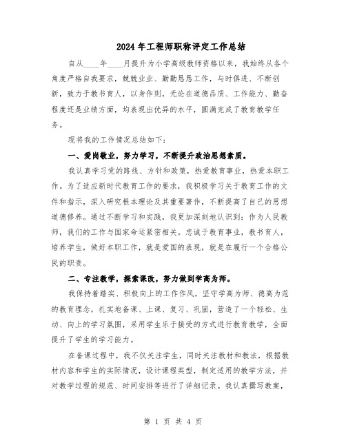 2024年工程师职称评定工作总结（二篇）