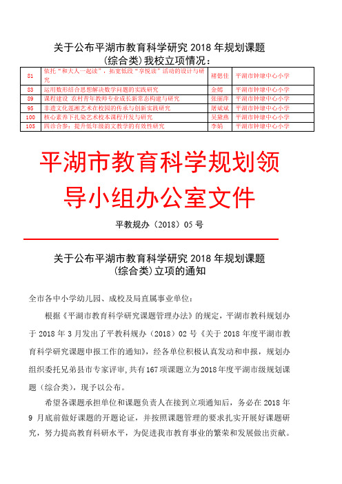 关于公布平湖市教育科学研究2018年规划课题