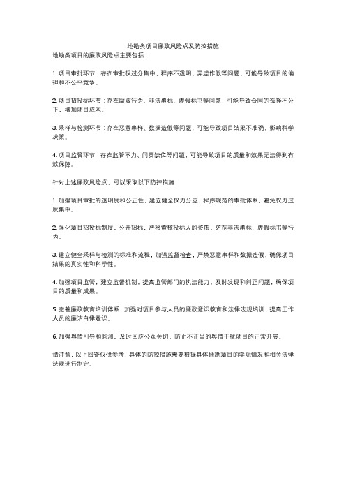 地勘类项目廉政风险点及防控措施