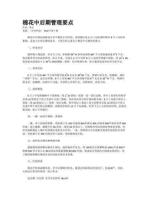 棉花中后期管理要点