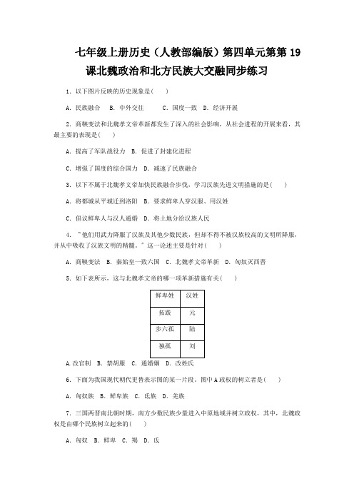 七年级上册历史(人教部编版)第四单元第第19课北魏政治和北方民族大交融同步练习