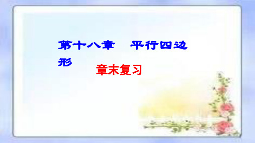 平行四边形章末复习人教版八年级数学下册课件