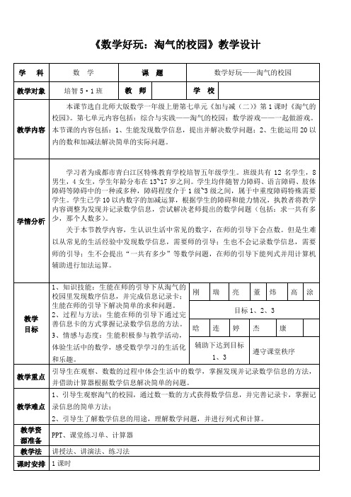 北师大版一年级数学上册《学好玩  淘气的校园》公开课教案_0