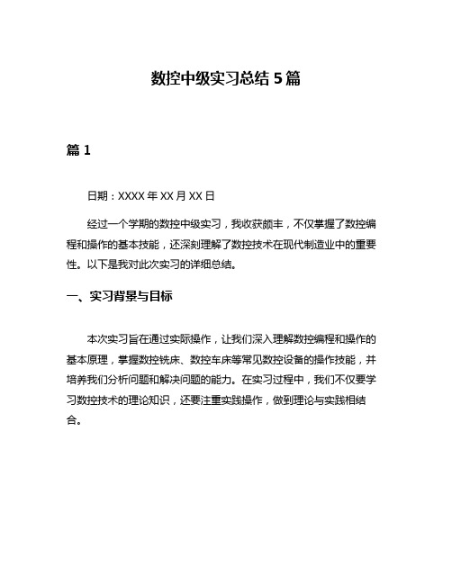 数控中级实习总结5篇