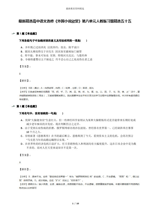 最新精选高中语文选修《外国小说欣赏》第八单元人教版习题精选五十五