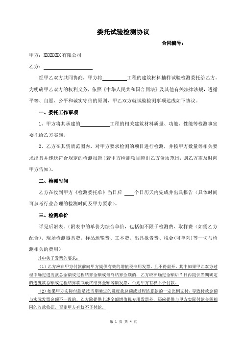 建筑材料委托检测协议(范本)