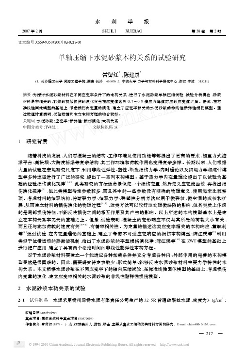 单轴压缩下水泥砂浆本构关系的试验研究