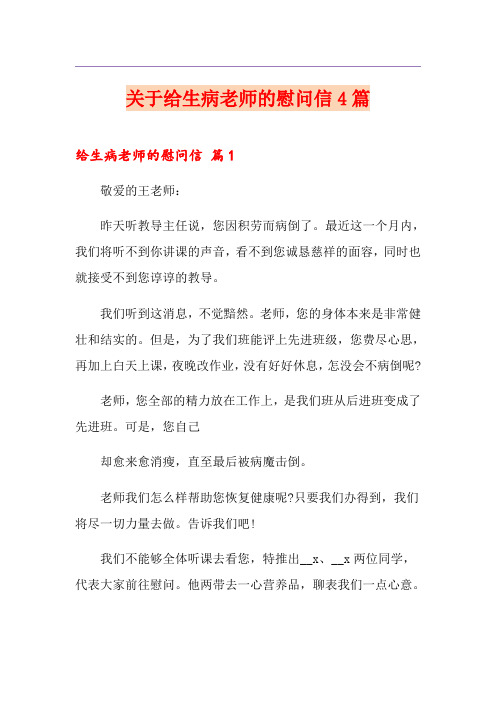 关于给生病老师的慰问信4篇