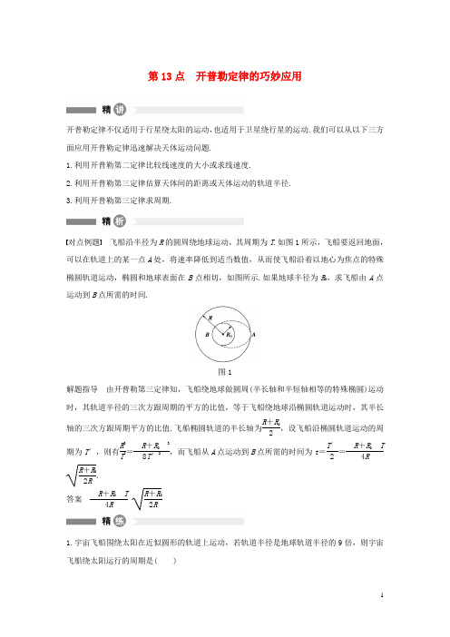 高中物理 模块要点回眸 第13点 开普勒定律的巧妙应用