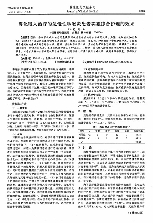 雾化吸入治疗的急慢性咽喉炎患者实施综合护理的效果