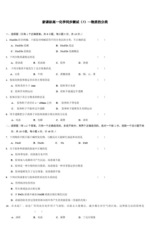 新课标高一化学同步测试(3)—物质的分类