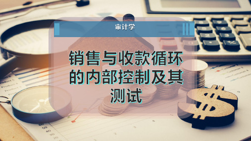 销售与收款循环的内部控制及其测试