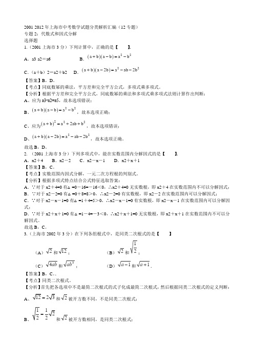 上海01-12中考数学试题分类解析专题2：代数式和因式分解