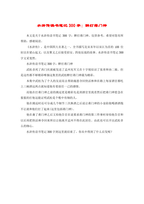 水浒传读书笔记300字:醉打蒋门神