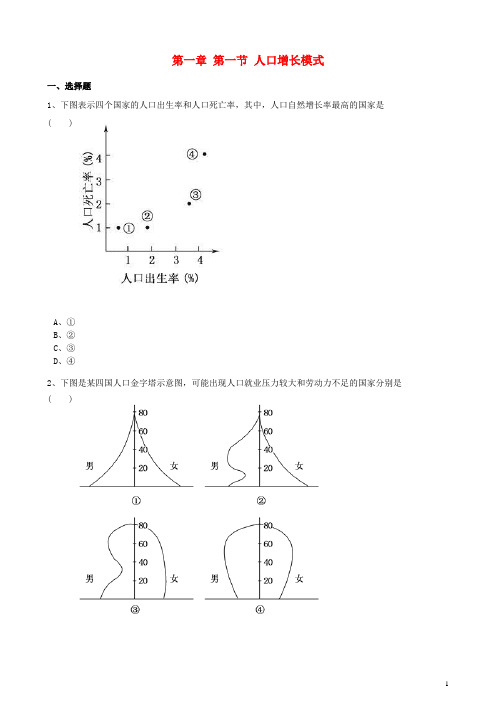 高中地理 第一章 人口与环境 第一节 人口增长模式训练(含解析)湘教版必修2