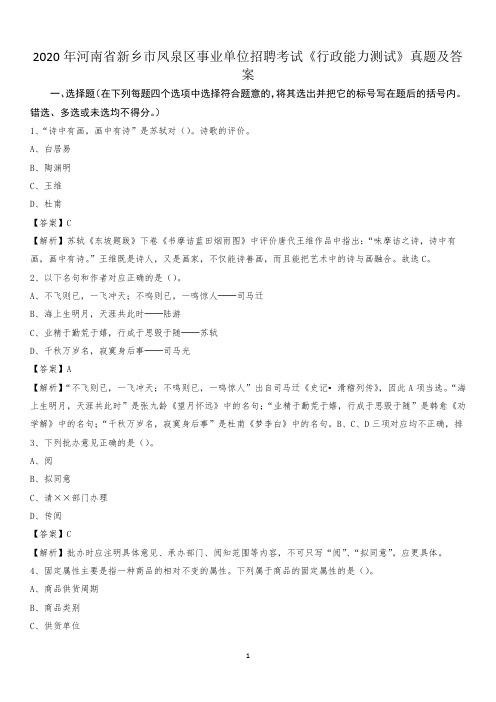 2020年河南省新乡市凤泉区事业单位招聘考试《行政能力测试》真题及答案