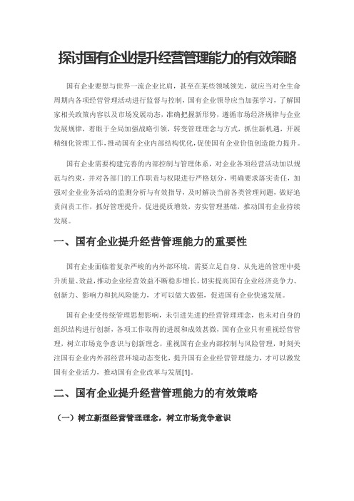 探讨国有企业提升经营管理能力的有效策略