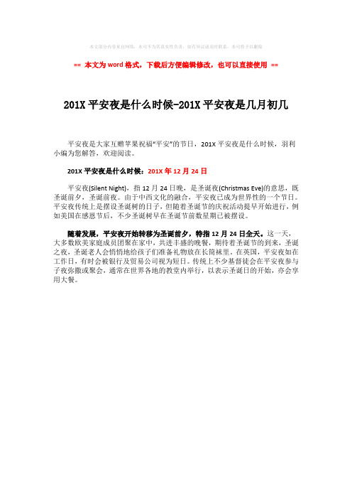 【优质文档】201X平安夜是什么时候-201X平安夜是几月初几-范文word版 (1页)