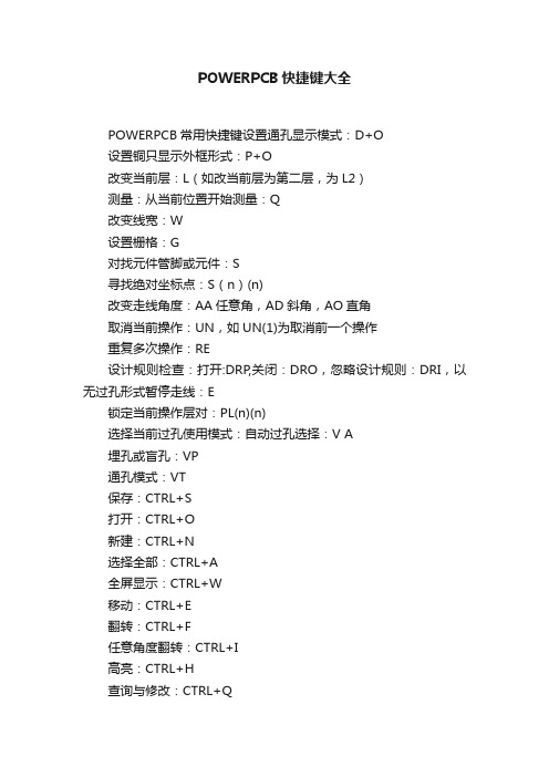 POWERPCB快捷键大全