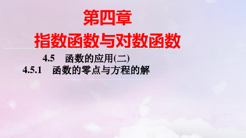 新教材高中数学第4章函数的应用二：函数的零点与方程的解pptx课件新人教A版必修第一册