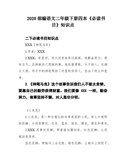 2020部编语文二年级下册四本《必读书目》知识点