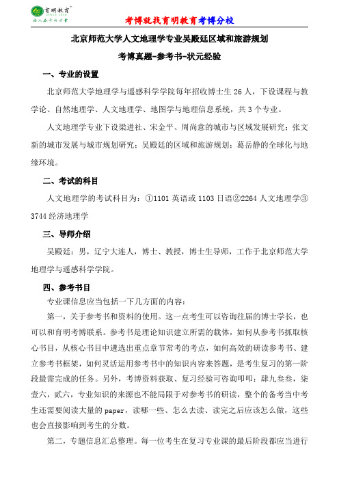 北京师范大学人文地理学专业吴殿廷区域和旅游规划考博专业课真题分数线报录比