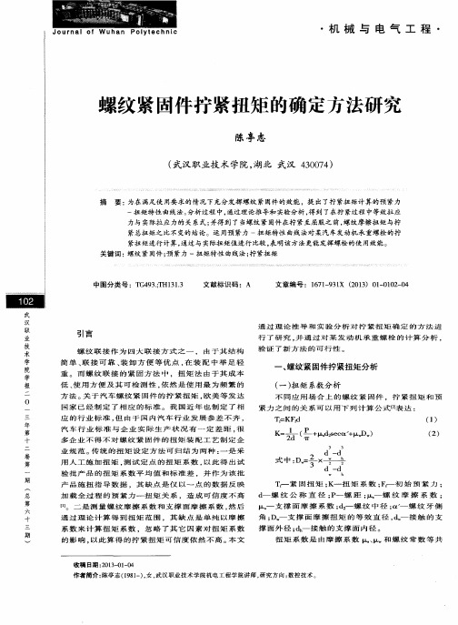 螺纹紧固件拧紧扭矩的确定方法研究