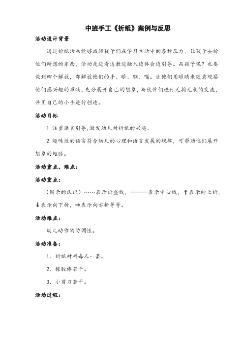 【公开课教案】中班手工《折纸》案例与反思