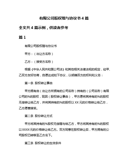 有限公司股权赠与协议书4篇