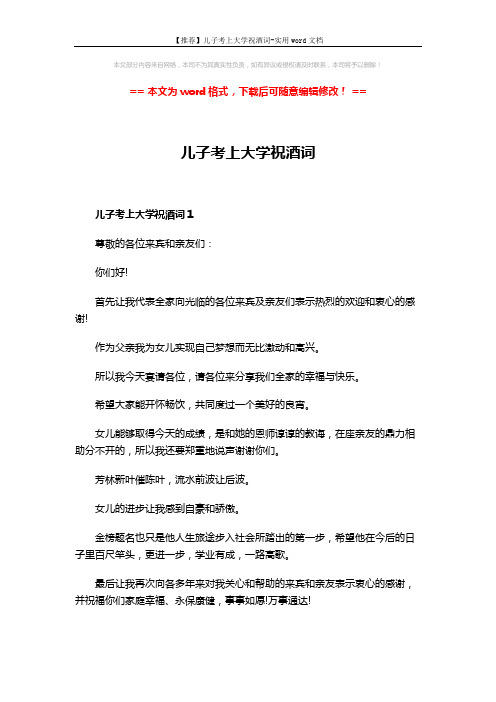 【推荐】儿子考上大学祝酒词-实用word文档 (4页)