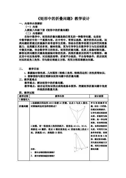 2020-2021学年人教版数学八年级下册专题： 矩形中的折叠问题 教案