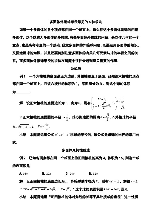 多面体外接球半径常见的5种求法