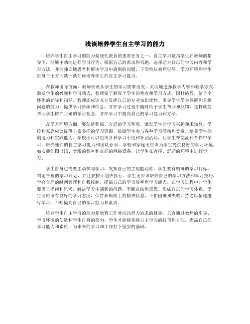 浅谈培养学生自主学习的能力