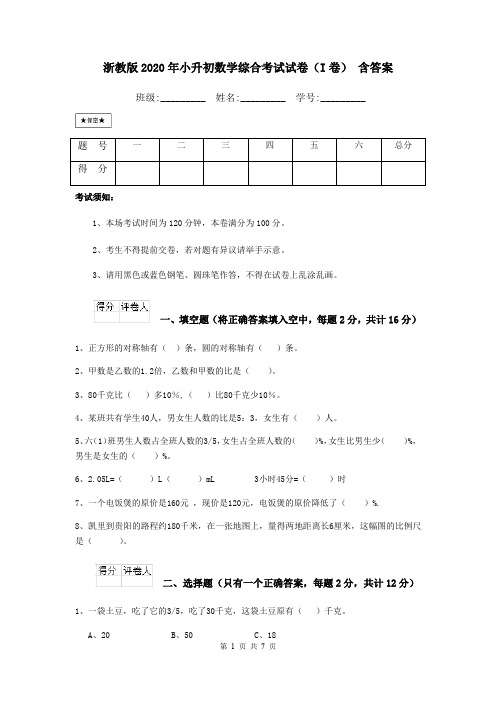 浙教版2020年小升初数学综合考试试卷(I卷) 含答案