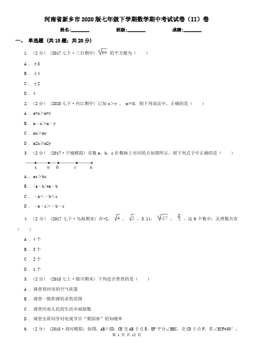 河南省新乡市2020版七年级下学期数学期中考试试卷(II)卷