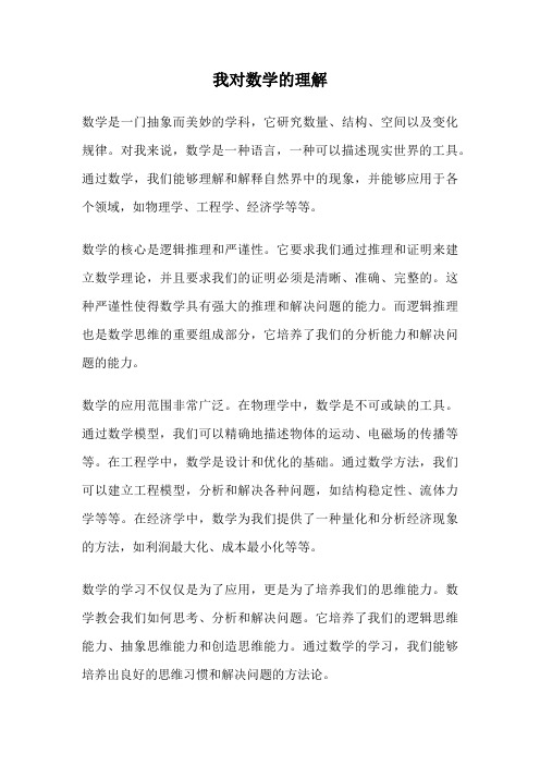 我对数学的理解