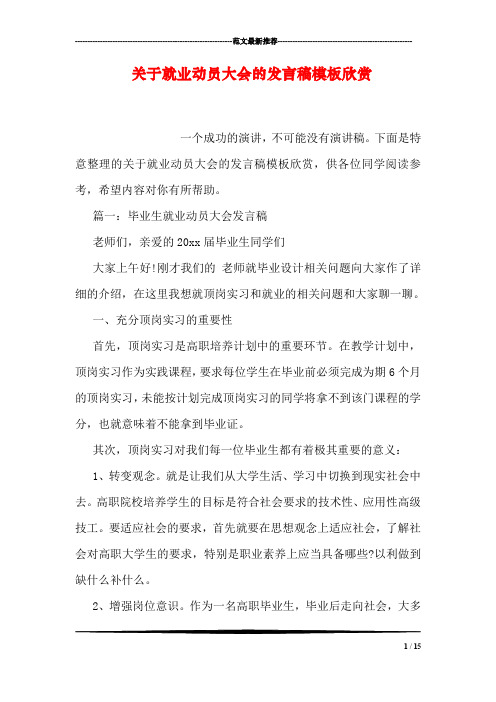 关于就业动员大会的发言稿模板欣赏