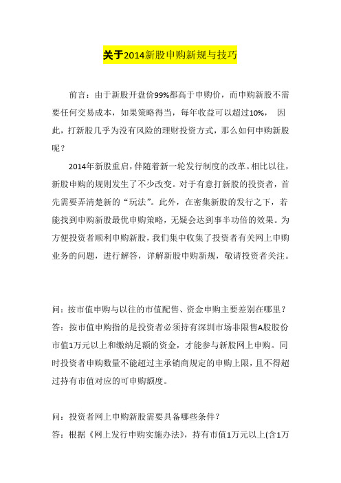 2014年新股申购新规与技巧