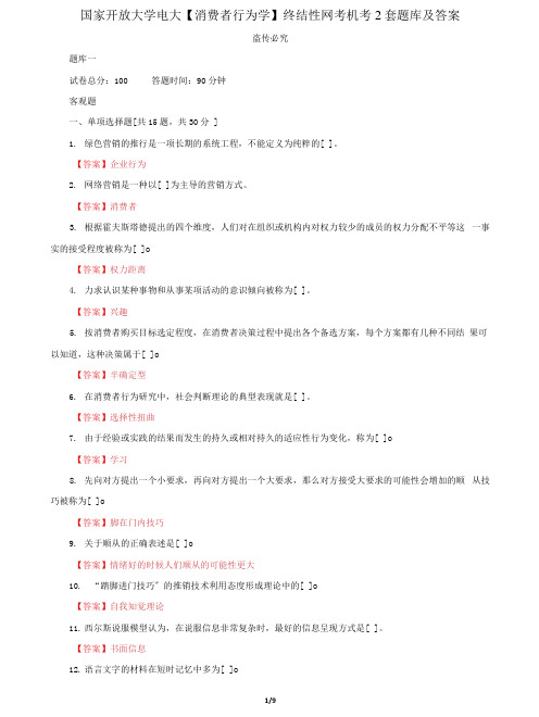 (2022更新)国家开放大学电大《消费者行为学》终结性网考机考2套题库及答案三