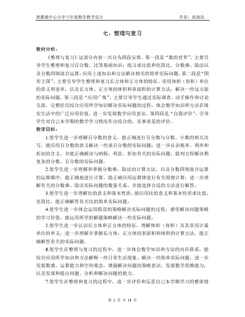 苏教版六年级数学上册第七单元整理与复习教学设计