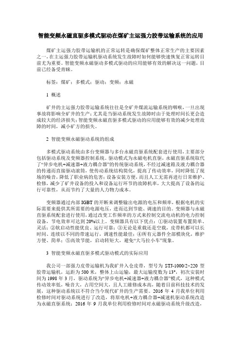 智能变频永磁直驱多模式驱动在煤矿主运强力胶带运输系统的应用