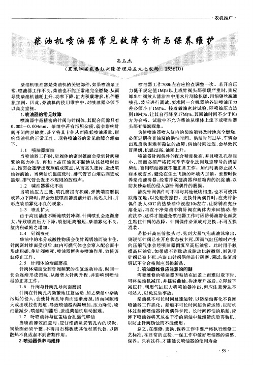 柴油机喷油器常见故障分析与保养维护