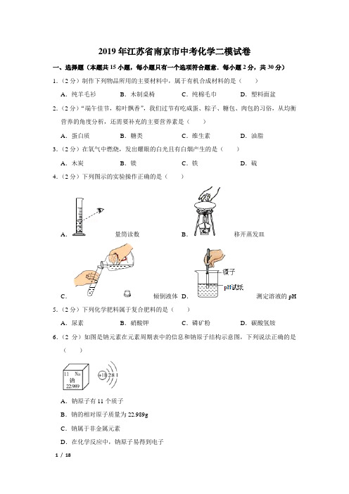 【精品中考化学试卷】2019年江苏省南京市中考化学二模试卷+答案