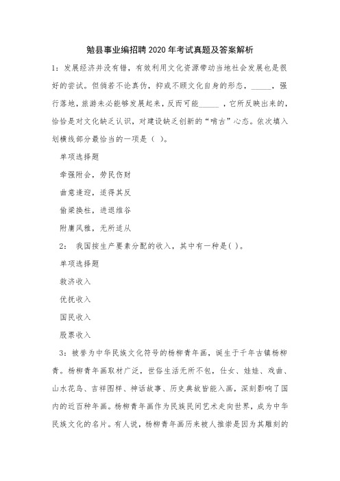 勉县事业编招聘2020年考试真题及答案解析