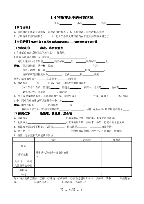 浙教版八年级上册  1.4物质在水中的分散状况 导学案-文档资料