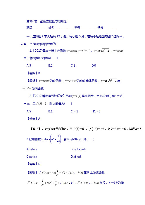 (浙江版)2018年高考数学复习： 专题2.4 函数奇偶性与周期性(测)