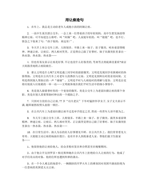 用让座造句