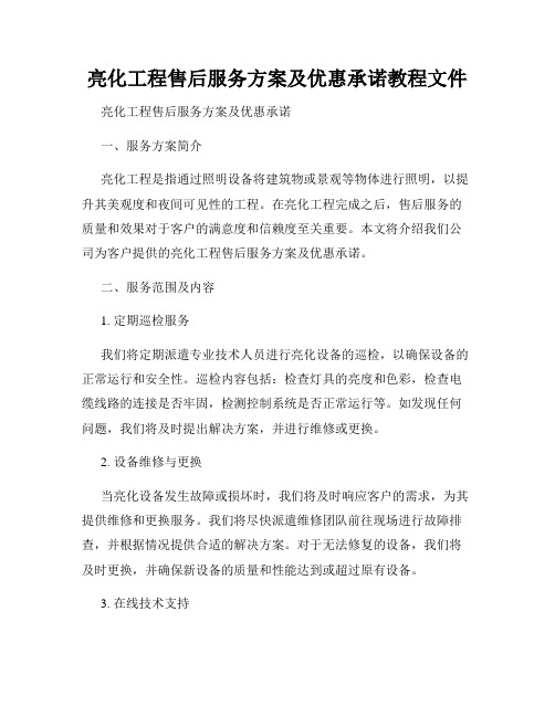 亮化工程售后服务方案及优惠承诺教程文件